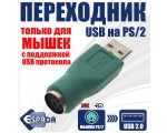 Переходник для мыши USB Male to PS/2 Female Espada EUSBM-PS/2F
