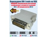 Переходник DVI-I male to VGA /D-Sub/ female ESPADA модель: EDVI-Dsabadap /видеоадаптер DVI to VGA, DVI 29 M - SVGA 15 F, белый