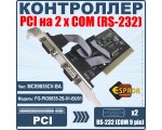 Контроллер PCI на 2xCOM (RS-232), чип MCS9835CV-BA, FG-PIO9835-2S-01-BU01, Espada