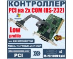 Контроллер PCI to 2 RS232 порт /2 COM/SERIAL port/, ASIX MCS9835, FG-PIO9835L-2S-01-BU01, low profile ,Espada, oem