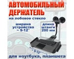 Автомобильный держатель для ноутбука, планшета 9-12\" Espada на лобовое стекло / крепление в авто /