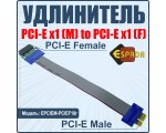Кабель удлинитель PCI-E x1 Female to PCI-E x1 Male, EPCIEM-PCIEF18r