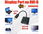 Конвертер Display Port 20 pin Male to DVI-I 29 pin Female 20 cm Espada модель: EPortM-DVIF20