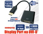 Конвертер Display Port 20 pin Male to DVI-I 29 pin Female 20 cm Espada модель: EPortM-DVIF20