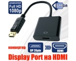 Конвертер Display Port 20 pin Male to HDMI 19 pin Female 20 cm Espada модель: EPortM-HDMIF20