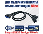 Кабель - переходник с внутреннего разъема материнской платы 20PIN / 19pin на 2 порта USB 3.0 50см, модель: EIDC20PF-USB3*2
