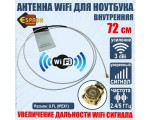 Wifi Антенна внутренняя для ноутбука с разъемом U.FL + RF кабель 3 dBi, Espada / I-PEX 1 для модулей mini PCIe /