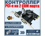 Контроллер PCI-E to 2 RS232 порт /2 COM/SERIAL port/, chip MCS9922, FG-EMT03C-1-BU01, Espada, oem