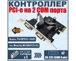 Контроллер PCI-E to 2 RS232 порт (2 COM/SERIAL port), chip MCS9901, FG-EMT03C-1-BU01, Espada (oem)