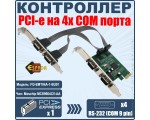 Контроллер PCI-E to 4 RS232 порт /4 COM/SERIAL port/, chip MCS9904CV, FG-EMT04A-1-BU01, Espada, oem