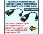 USB 2.0 удлинитель по витой паре/RJ45 до 30м Espada модель: EUSBExt30mVitP /комплект из передатчика и приемника/