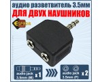 Переходник audio jack 3.5mm male to 2*jack 3.5mm female Espada /разветвитель аудио 3,5мм  для подключения к смартфону, планшету, плееру - двух пар наушников /
