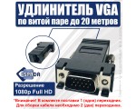 Переходник VGA Male to RJ45 Female Espada EVGAMtoRJ45F /удлинитель Vga DB15 сигнала RG45 по витой паре без использования усилителя сигнала/