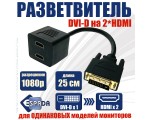 Разветвитель DVI-D 25 pin male to 2*HDMI 19 pin female 25cm ESPADA модель: EDVIM2xHDMIF25 /splitter DVI на 2 порта HDMI / черный