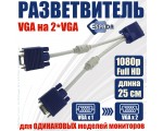 Разветвитель VGA 15 pin male to 2*VGA 15 pin female 25cm Espada EVGAM2xVGAF25