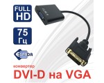 Конвертер DVI-D male 25 pin to VGA /D-Sub/ female 15pin  модель: EdviDvga Espada черный