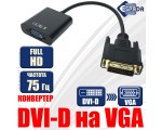 Конвертер DVI-D male 25 pin to VGA /D-Sub/ female 15pin  модель: EdviDvga Espada черный