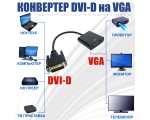 Конвертер DVI-D male 25 pin to VGA /D-Sub/ female 15pin  модель: EdviDvga Espada черный