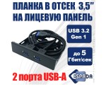 Планка на лицевую панель  2 порта USB 3.0 Espada EBrFr-2USB3 в 3.5\" отсек корпуса ПК