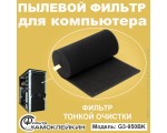 Пылевой фильтр для системного блока компьютера «Самоклейкин» 950х155х5 черный, G3-950BK