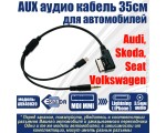 Автомобильный аудио кабель AUX MDI MMI to 3,5 mm + Lightning 8 pin Ipad, Iphone для Audi, Volkswagen, Skoda, Seat, модель AUX40839