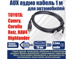 Автомобильный аудио кабель AUX to 3,5mm audio 1 метр для Toyota Camry, Corolla, Reiz, RAV4, Highlander, модель AUX40889