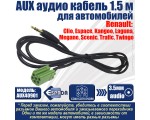Автомобильный аудио кабель AUX to 3,5mm audio 1,5м для Renault, Clio, Espace, Kangoo, Laguna, Megane, Scenic, Trafic, Twingo, модель AUX40901