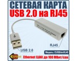 Сетевая карта USB 2.0 type A male to RJ45 female /LAN/ Espada  с уникальным Мак.адресом модель: EUSBAmRJ45
