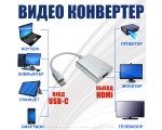 Видео конвертер USB Type C Male to HDMI type A 19 pin female, EusbChdmi Espada / внешняя видеокарта USB-C /