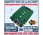 Адаптер SATA 6G на M.2 NGFF для подключения SSD M.2 (B+M и В key), модель M2S900 Espada