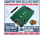 Адаптер SATA 6G на M.2 NGFF для подключения SSD M.2 (B+M и В key), модель M2S900 Espada