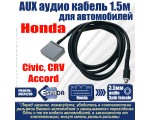 Автомобильный аудио кабель AUX to 3,5mm Female с резьбой для Honda Civic, CRV, Honda Accord, модель AUX41296