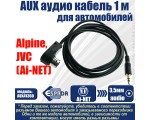 Автомобильный аудио кабель AUX 3.5mm audio 1м для магнитолы Alpine JVC Ai-NET, модель AUX41360