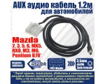 Автомобильный аудио кабель AUX 3.5mm Female с резьбой для Mazda 3/6/2/5/MX5/ RX8 М3 М6 Pentium B70, 1.2 метра модель AUX41414