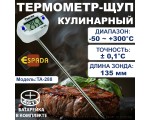 Термометр щуп цифровой Espada Thermo TA-288 для приготовления