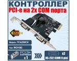 Контроллер PCI-E, 2S port, WCH382, модель PCIe2SWCH, Espada,oem