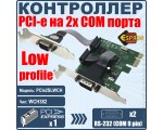 Контроллер PCI-E, 2S port, WCH382, модель PCIe2SLWCH, low profile, Espada, oem
