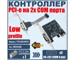Контроллер PCI-E, 2S port, WCH382, модель PCIe2SLWCH, low profile, Espada, oem