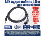 Автомобильный аудио кабель AUX 3,5mm audio 1,5 м для BMW BM54 E39 E46 E38 E53 X5 /с магнитолой 16:9/ SA 601, SA 602, SA 609, модель AUX41743