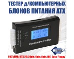 Тестер Espada E-RPV7 с цифровой индикацией для блоков питания ATX, Power supply tester (20/24pin, 6pin, 8pin, IDE, Sata, Floppy)