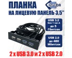 Планка на лицевую панель на 4 порта: USB 3.0 и USB 2.0 EFr4Usb2&3 в отсек FDD 3,5" с внутренних разъемов материнской платы 19pin и 9pin / Espada Hub на переднюю панель usb 3.2 Gen 1 type A /
