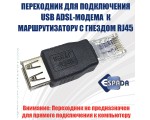 Переходник RJ45 Male to USB Female Espada ERJM20F для подключения модема ADSL к маршрутизатору