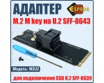 Адаптер M.2 ключ M, U.2 SFF-8643, модель M2U2, Espada /для подключения SSD U.2 SFF-8639/