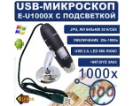 Портативный цифровой микроскоп USB E-U1000X Espada c камерой 0,3 МП и увеличением 1000x