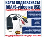 Конвертер Micro USB type B + Usb 2.0 с RCA/S-video плата видеозахвата EmcUsbRca /TV DVD VHS AV аудио/ для оцифровки видеокассет /easycap / совместим со смартфонами и планшетами на android/