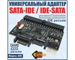 Конвертер SATA to IDE / IDE to SATA /двунаправленный/, модель SIIS, Espada