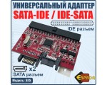 Конвертер SATA to IDE / IDE to SATA /двунаправленный/, модель SIIS, Espada