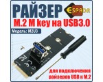 Адаптер M.2 NGFF /2242, 2260, 2280/ to USB3.0 для подключения Riser Card, модель M2U3, Espada /райзер /ризер карта