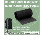 Пылевой фильтр для системного блока компьютера «Самоклейкин» 950х155х1 черный, G1-950BK