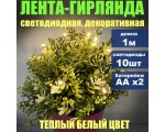 Светодиодная LED Лента-гирлянда декоративная, теплый белый, 0,03W, Espada E-EWW10LED1m